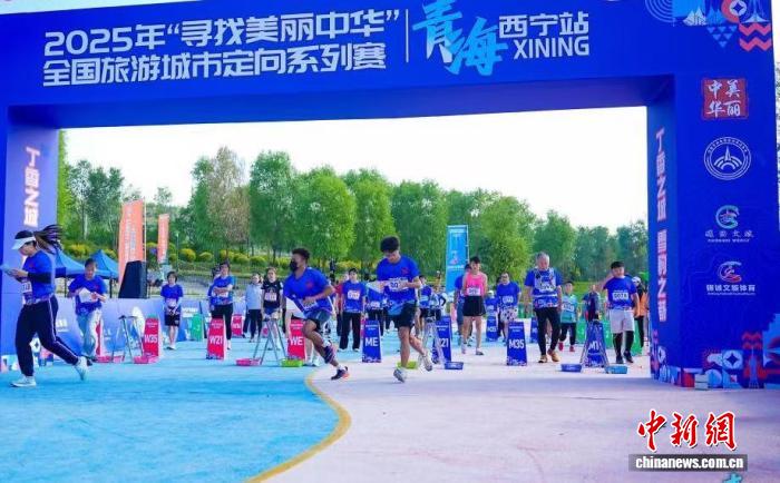 寻找美丽中华全国旅游城市定向系列赛西宁站落
