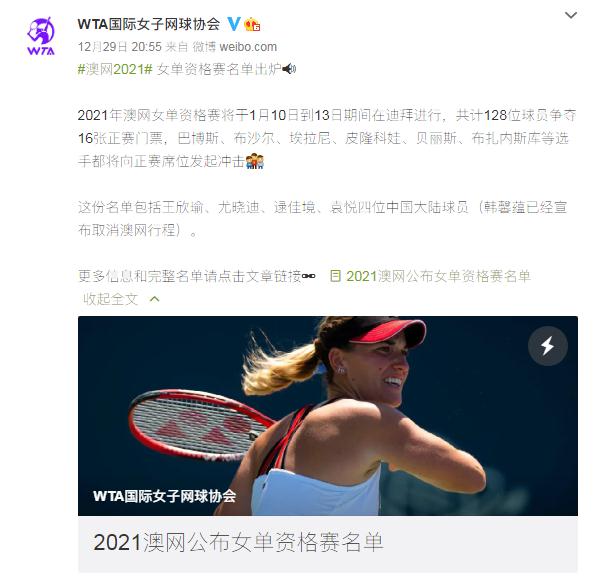 2021澳网女单资格赛名单公布 中国四将出战迪拜